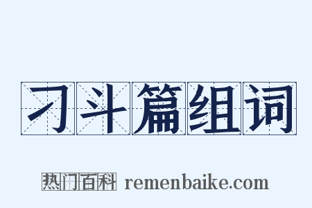 刁斗篇组词是什么意思的图片